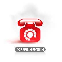 Горячие линии Hot Line __216_01